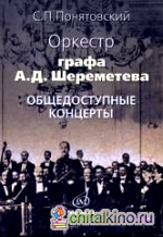 Оркестр графа А: Д. Шереметева: Общедоступные концерты