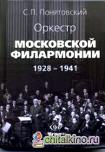 Оркестр Московской филармонии: 1928-1941