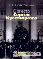 Оркестр Сергея Кусевицкого