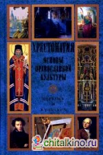 Основы православной культуры: Церковь и культура. Хрестоматия