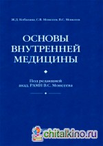 Основы внутренней медицины