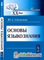 Основы языкознания