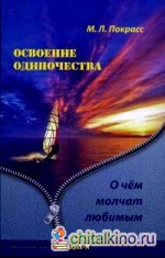 Освоение одиночества: О чем молчат любимым