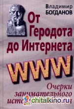 От Геродота до Интернета: Очерки занимательного источниковедения