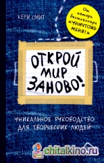 Открой мир заново!