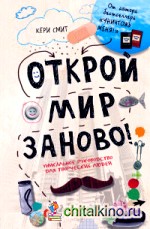 Открой мир заново!