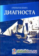 Открытая книга диагноста