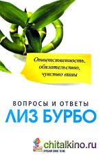Ответственность, обязательство, чувство вины: Вопросы и ответы