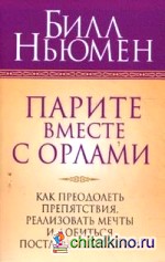 Парите вместе с орлами