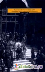 Пасхальный свет на улице Дарю: Дневники Петра Евграфовича Ковалевского. 1937-1948 годов