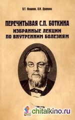 Перечитывая С: П. Боткина. Избранные лекции по внутренним болезням