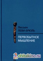 Первобытное мышление