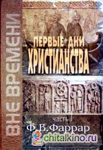 Первые дни христианства: Книга в 2-х томах. Том 1