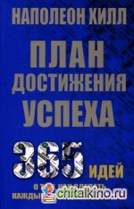 План достижения успеха: 365 идей о том, как сделать каждый свой день удачным