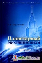 Планетарный эволюционизм