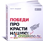 Победи прокрастинацию! Как перестать откладывать дела на завтра