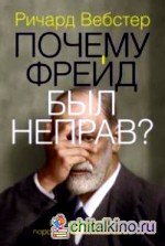 Почему Фрейд был неправ?