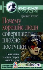 Почему хорошие люди совершают плохие поступки: понимание темных сторон нашей души