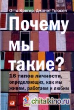 Почему мы такие? 16 типов личности, определяющих, как мы живем, работаем и любим
