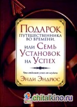 Подарок путешественника во времени, или Семь установок на успех