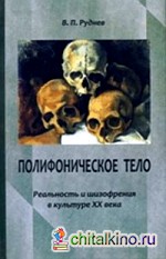 Полифоническое тело: реальность и шизофрения в культуре XX века