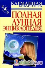 Полная лунная энциклопедия