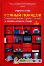 Полный порядок: Понедельный план борьбы с хаосом на работе, дома и в голове