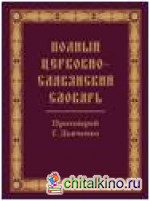 Полный церковно-славянский словарь