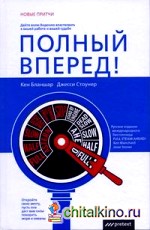 Полный вперед! Дайте волю Видению властвовать в вашей работе и вашей судьбе