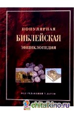 Популярная Библейская энциклопедия