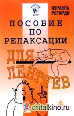 Пособие по релаксации для лентяев