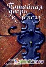 Потайная дверь к успеху