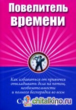 Повелитель времени