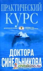 Практический курс доктора Синельникова: Как научиться любить себя