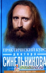Практический курс доктора Синельникова: Как научиться любить себя