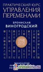 Практический курс управления переменами: Технология принятия решений по «Книге перемен»