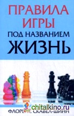 Правила игры под названием «жизнь»