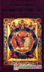 Православное осмысление общества: Социология Константина Леонтьева. Историософия Льва Тихомирова