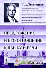 Предложение и его отношение к языку и речи