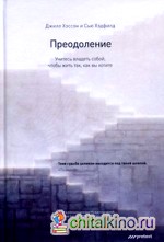 Преодоление: Учитесь владеть собой, чтобы жить так, как вы хотите