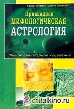 Прикладная мифологическая астрология: Личное планетарное исцеление