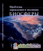 Проблемы зарождения и эволюции биосферы