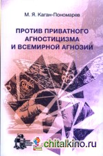 Против приватного агностицизма и всемирной агнозии