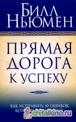 Прямая дорога к успеху