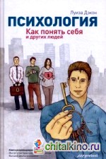 Психология: Как понять себя и других людей