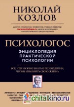 Психологос: Энциклопедия практической психологии