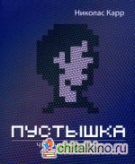 Пустышка: Что интернет делает с нашими мозгами