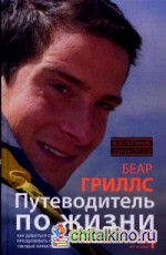 Путеводитель по жизни: Как добиться своих целей, научиться преодолевать препятствия и выковать твердый характер