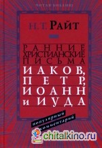 Ранние христианские письма: Иаков, Петр, Иоанн и Иуда