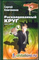 Расколдованный круг: Книга 3: Выход из матрицы. Психологический роман-инициация